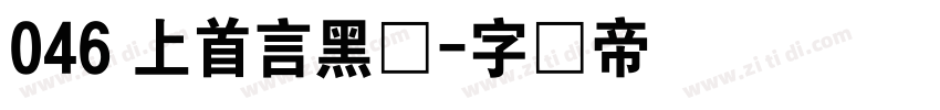 046 上首言黑体字体转换